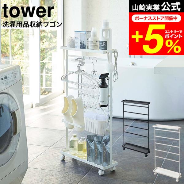 tower 山崎実業 公式 洗濯用品収納ワゴン ホワイト/ブラック 5655 5656 送料無料 /...