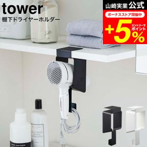 tower 山崎実業 棚下ドライヤーホルダー タワー 洗濯 公式 ホワイト/ブラック 5659 5660 送料無料 / ドライヤー収納 洗面所 戸棚下 洗濯機