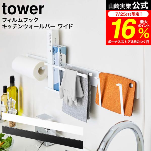 tower 山崎実業 フィルムフック キッチンウォールバー タワー ワイド ホワイト/ブラック 56...