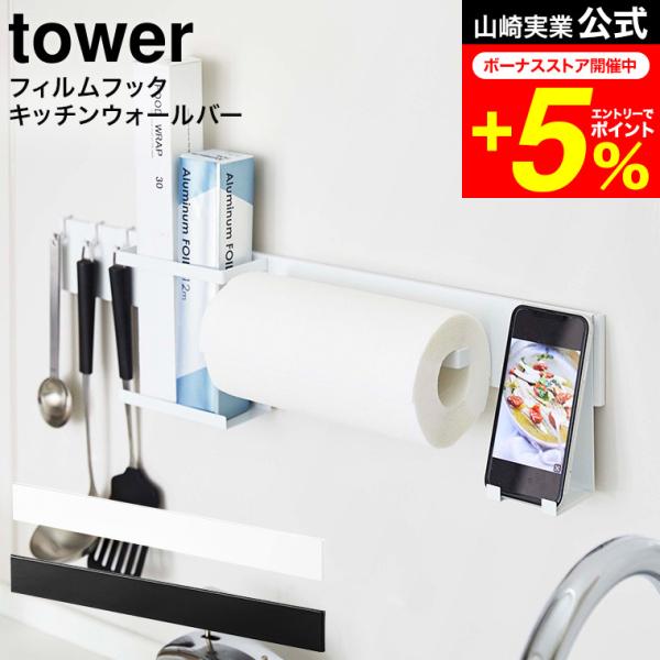 tower 山崎実業 公式 フィルムフック キッチンウォールバー タワー ホワイト/ブラック 567...