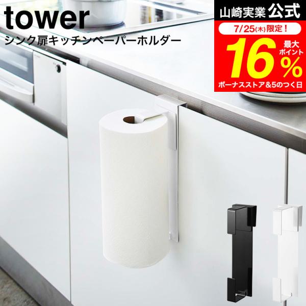 tower 山崎実業 シンク扉キッチンペーパーホルダー タワー ホワイト/ブラック 5696 569...