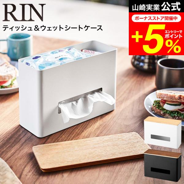 RIN 山崎実業 ティッシュ＆ウェットシートケース リン インテリア 公式 ブラウン/ナチュラル 5...