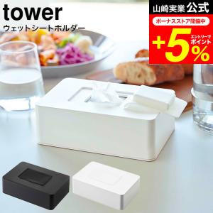 tower 山崎実業 ウェットシートホルダー タワー インテリア 公式 ホワイト/ブラック 5702 5703 / 送料無料 ウェットティッシュ ケース 詰め替え