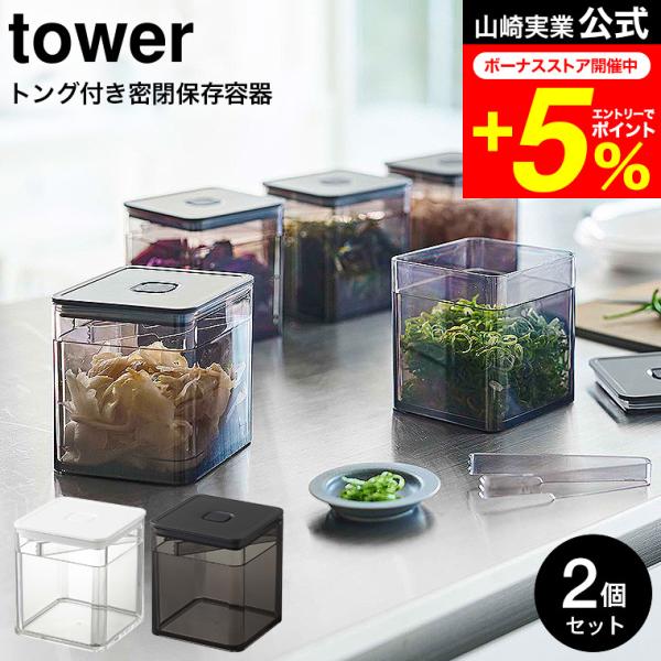 tower 山崎実業 トング付き バルブ付き密閉保存容器 タワー キッチン 公式 2個セット ホワイ...
