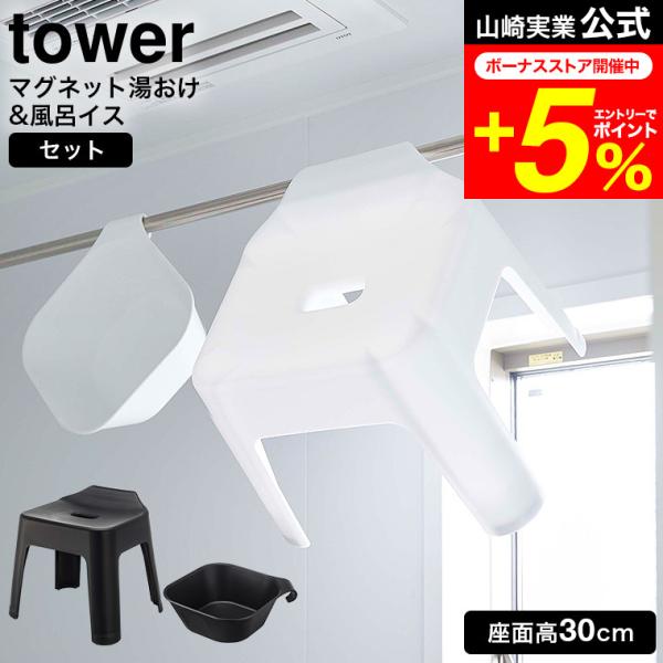 tower 山崎実業 引っ掛け バスチェア セット 風呂椅子＆風呂桶（引っ掛け風呂イス SH30 +...