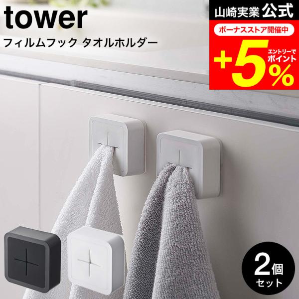 【エントリーで+P５％】tower 山崎実業 フィルムフック タオルホルダー タワー 2個セット ホ...