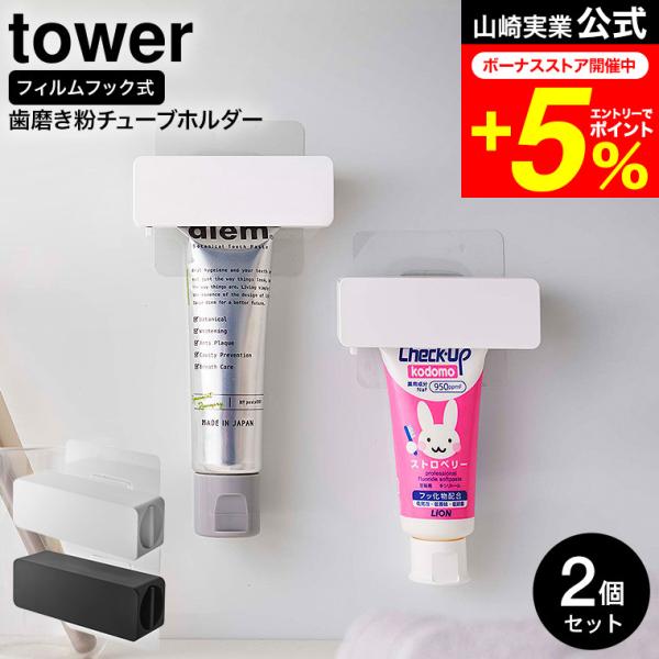 tower 山崎実業 公式 フィルムフック 歯磨き粉チューブホルダー 2個セット ホワイト/ブラック...