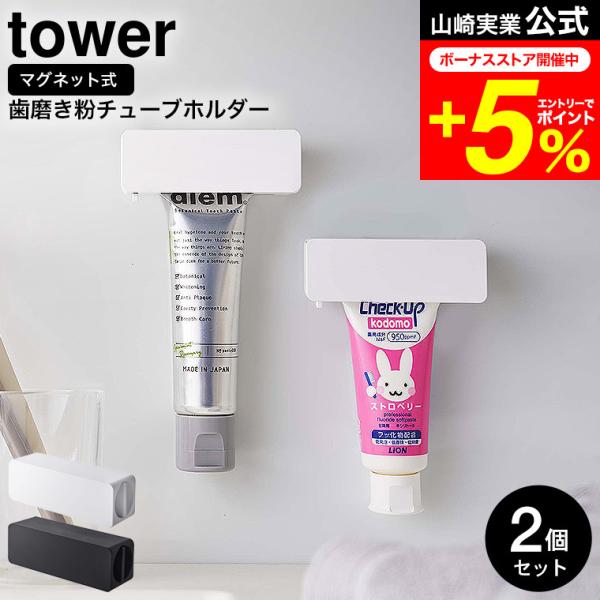 tower 山崎実業 公式 マグネット 歯磨き粉チューブホルダー 2個セット ホワイト/ブラック 5...