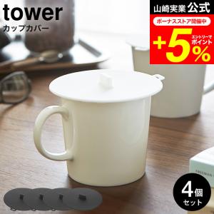 tower 山崎実業 公式 カップカバー タワー 4個セット ホワイト/ブラック 2861 2862 / 送料無料 コップ マグカップ ふた 蓋 シリコン ほこり｜家具のソムリエ