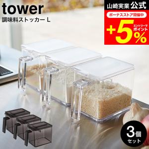 tower 山崎実業 調味料ストッカー Ｌ タワー キッチン 公式 3個セット ホワイト/ブラック 2869 2870 / 送料無料 小麦粉 砂糖 塩 調味料入れ