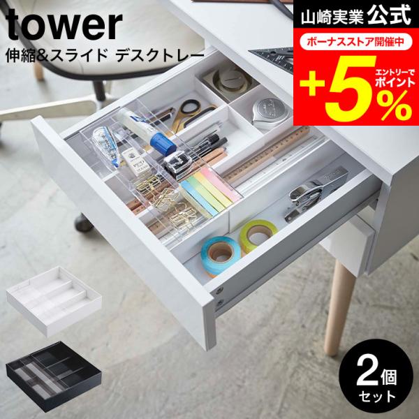 tower 山崎実業 伸縮＆スライド デスクトレー タワー 公式 2個セット ホワイト/ブラック 3...