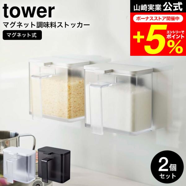 tower 山崎実業 マグネット調味料ストッカー タワー キッチン 公式 2個セット ホワイト/ブラ...