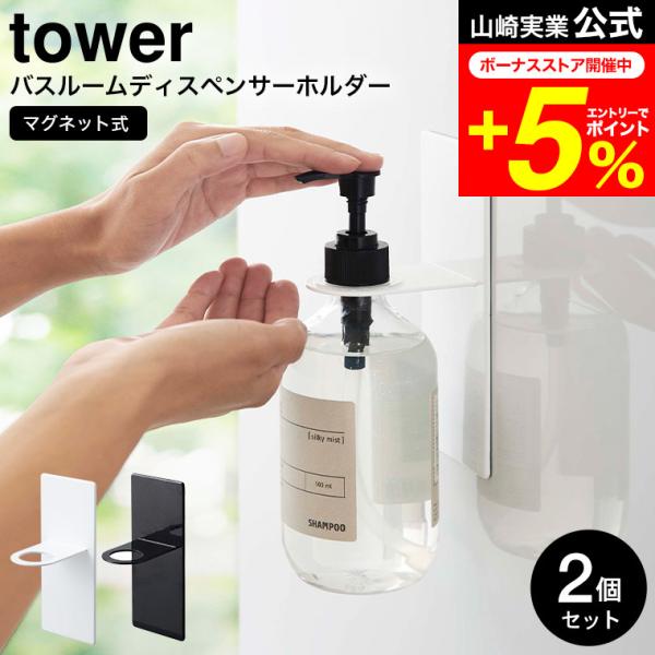 tower 山崎実業 マグネットバスルームディスペンサーホルダー タワー お風呂 公式 2個セット ...