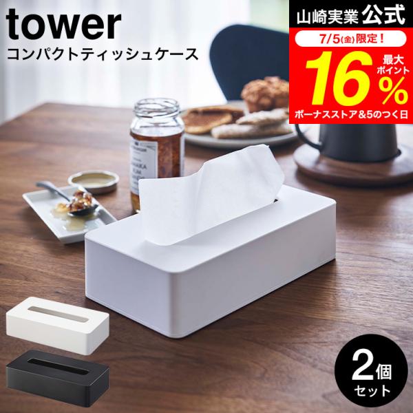 tower 山崎実業 コンパクトティッシュケース タワー 2個セット ホワイト/ブラック 5092 ...