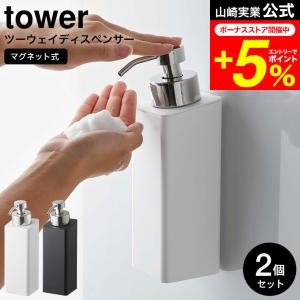 tower 特典付き 山崎実業 マグネットツーウェイディスペンサー タワー