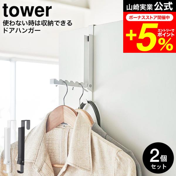 tower 山崎実業 公式 使わない時は収納できるドアハンガー タワー 2個セット ホワイト/ブラッ...