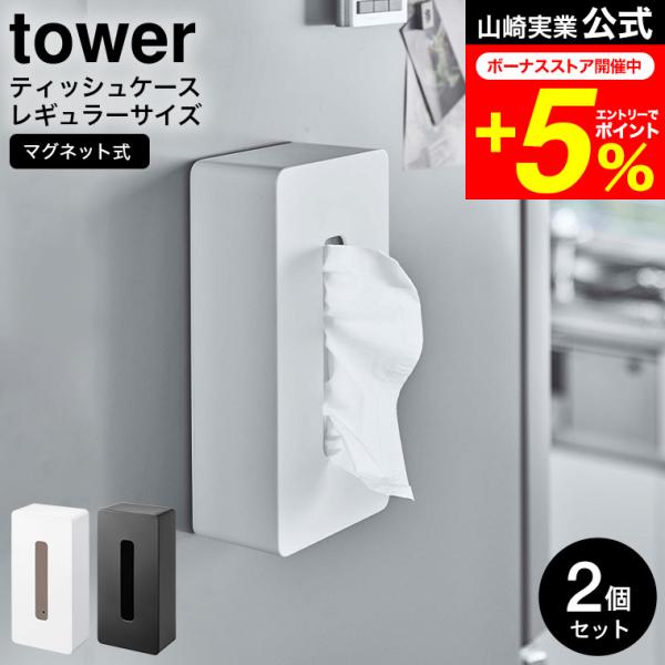 【エントリーで+P５％】tower 山崎実業 マグネット ティッシュケース レギュラーサイズ タワー...