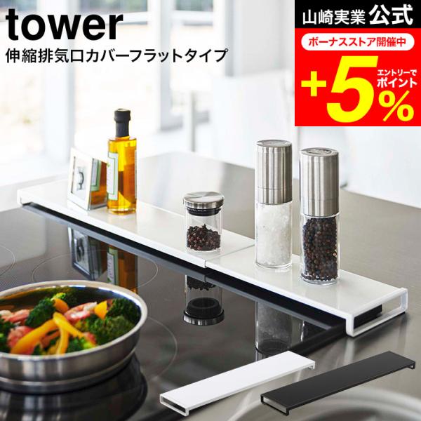 tower 山崎実業 伸縮排気口カバー タワー キッチン 公式 フラットタイプ ホワイト/ブラック ...