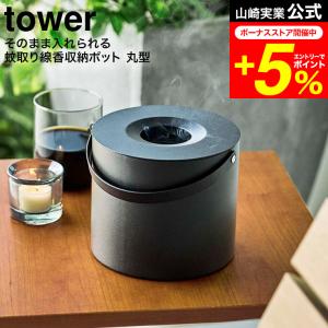 tower 山崎実業 公式 そのまま入れられる蚊取り線香収納ポット タワー 丸型 ブラック 5753 送料無料 / 蚊取り線香 ハンドル付き｜patie