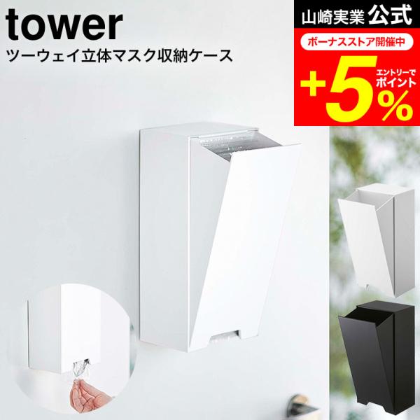 tower 山崎実業 公式 ツーウェイ立体マスク収納ケース ホワイト/ブラック 5781 5782 ...