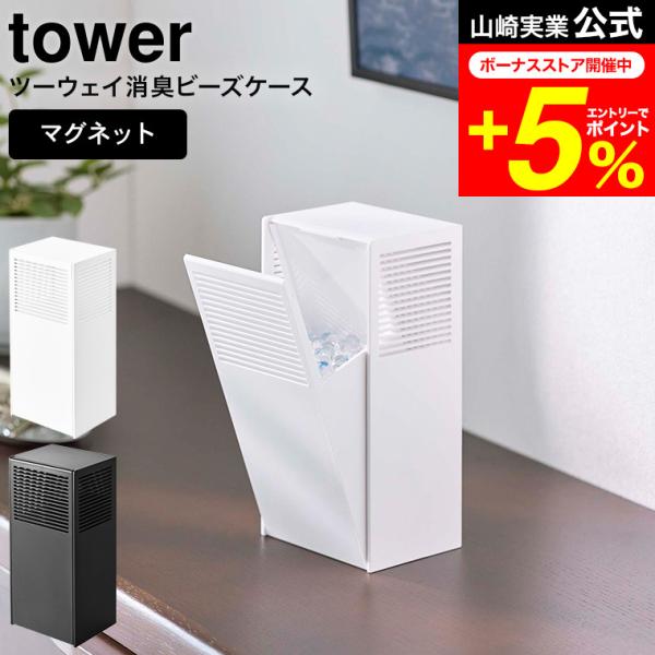 tower 山崎実業 公式 ツーウェイ消臭ビーズケース タワー ホワイト/ブラック 5746 574...