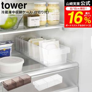 tower 山崎実業 冷蔵庫中収納ケース タワー 仕切り付 ホワイト / 送料無料 ブラック 5762 5763｜patie