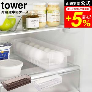 tower 山崎実業 公式 冷蔵庫中卵ケース タワー ホワイト / 送料無料 ブラック 5764 5765