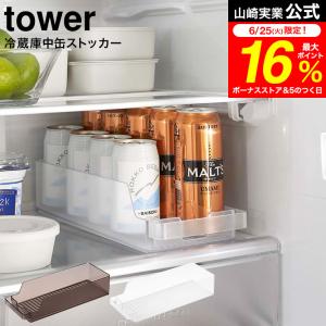 tower 山崎実業 冷蔵庫中缶ストッカー タワー ホワイト / 送料無料 ブラック 5766 5767
