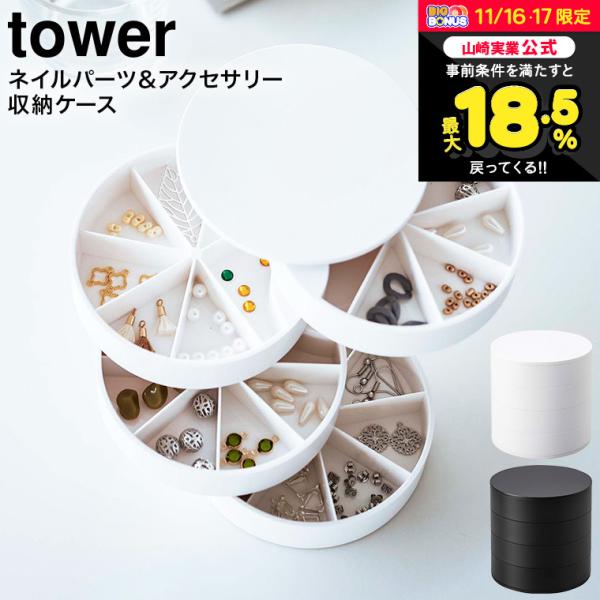 tower 山崎実業 ネイルパーツ＆アクセサリー収納ケース タワー ホワイト/ブラック 5797 5...