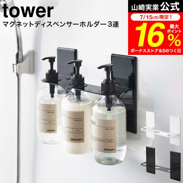 tower 山崎実業 マグネットディスペンサーホルダー タワー ３連 ホワイト/ブラック 5730 ...