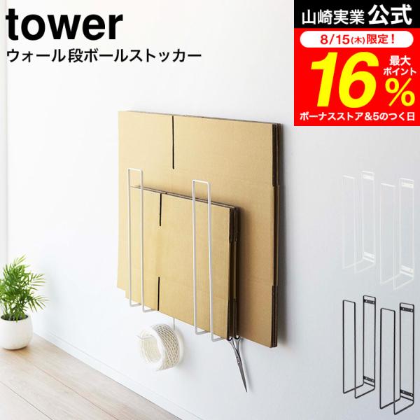 【エントリーで+P５％】tower 山崎実業 ウォール段ボールストッカー タワー ホワイト / ブラ...