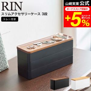 tosca（山崎実業） 特典付［ 蓋付きアクセサリートレー トスカ 5段