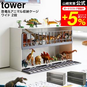 tower 山崎実業 恐竜＆アニマル収納ケージ タワー 公式 ワイド ２段 ストーングレー/サファリグリーン 5808 5809 送料無料