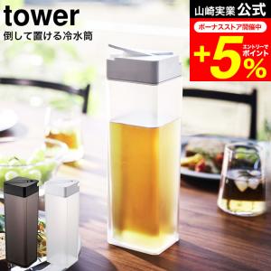 tower 山崎実業 公式 倒して置ける冷水筒 タワー ホワイト/ブラック 5724 5725 / 送料無料 1.2L ピッチャー 冷水ポット 麦茶ポット 冷蔵庫 横置き ロック付き｜家具のソムリエ