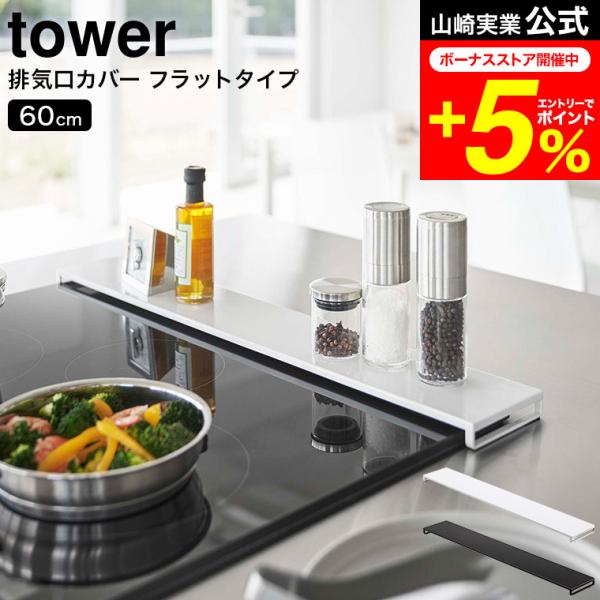 tower 山崎実業 公式 排気口カバー フラットタイプ W60 ホワイト / ブラック 5734 ...