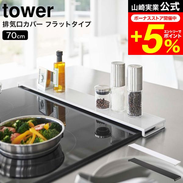 tower 山崎実業 公式 排気口カバー フラットタイプ W75 ホワイト / ブラック 5736 ...
