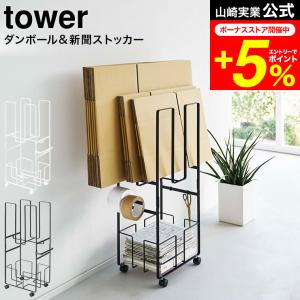 tower 山崎実業 ダンボール＆新聞ストッカー タワー ホワイト / ブラック 5758 5759 送料無料｜patie