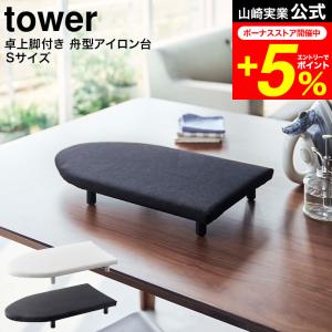 tower 山崎実業 卓上脚付き 舟型アイロン台 タワー Ｓ ホワイト/ブラック 5787 5788 / 送料無料 卓上 コンパクト 脚付き アイロン台｜家具のソムリエ