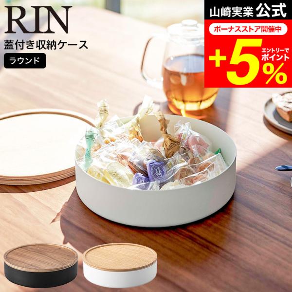 RIN 山崎実業 蓋付き収納ケース リン 公式 ラウンド ブラウン / ナチュラル 5800 580...