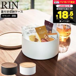 RIN 山崎実業  蓋付き収納ケース リン ラウンド 深型 ブラウン / ナチュラル 5802 5803 送料無料｜patie