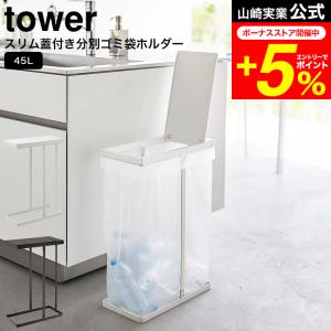 tower 山崎実業 スリム蓋付き分別ゴミ袋ホルダー タワー ゴミ箱 公式