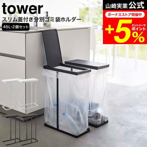 tower 山崎実業 スリム蓋付き分別ゴミ袋ホルダー タワー ゴミ箱 公式 45L 2個組 ホワイト...