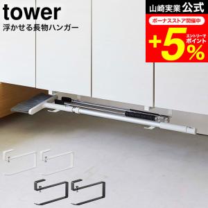 tower 山崎実業 浮かせる長物ハンガー タワー 2個組 ホワイト/ブラック 5889 5890 / 送料無料 下駄箱 シューズクローク 棚下 傘 ほうき ホウキ 掃除道具｜patie