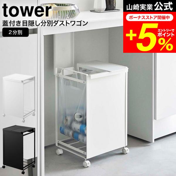 tower 山崎実業 蓋付き目隠し分別ダストワゴン タワー ゴミ箱 公式 2分別 ホワイト/ブラック...