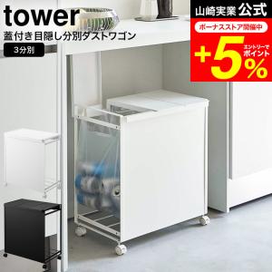 【エントリーで+P５％】tower 山崎実業 蓋付き目隠し分別ダストワゴン タワー 3分別 ホワイト/ブラック 5977 5978 送料無料 / ゴミ箱 ごみ箱 ダストボックス｜家具のソムリエ