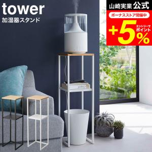 tower 山崎実業 公式 加湿器スタンド タワー ホワイト/ブラック 5983 5984 送料無料 / 加湿器 スタンド リビング 寝室 小物置き｜patie