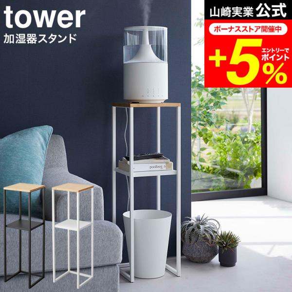 tower 山崎実業 加湿器スタンド タワー インテリア 公式 ホワイト/ブラック 5983 598...