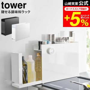 tower 山崎実業 タワー 隠せる 調味料ラック 選べるカラー:ホワイト