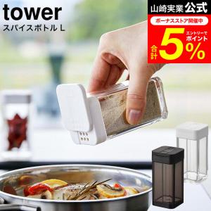 tower 山崎実業 スパイスボトル タワー キッチン 公式 L ホワイト