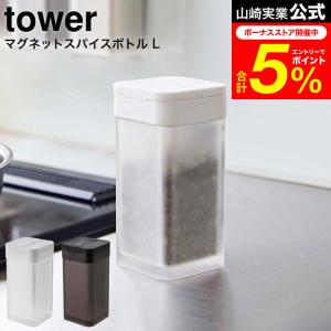 tower 山崎実業 マグネットスパイスボトル ...の商品画像